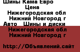 Шины Кама Евро 205/55 R 16 › Цена ­ 8 500 - Нижегородская обл., Нижний Новгород г. Авто » Шины и диски   . Нижегородская обл.,Нижний Новгород г.